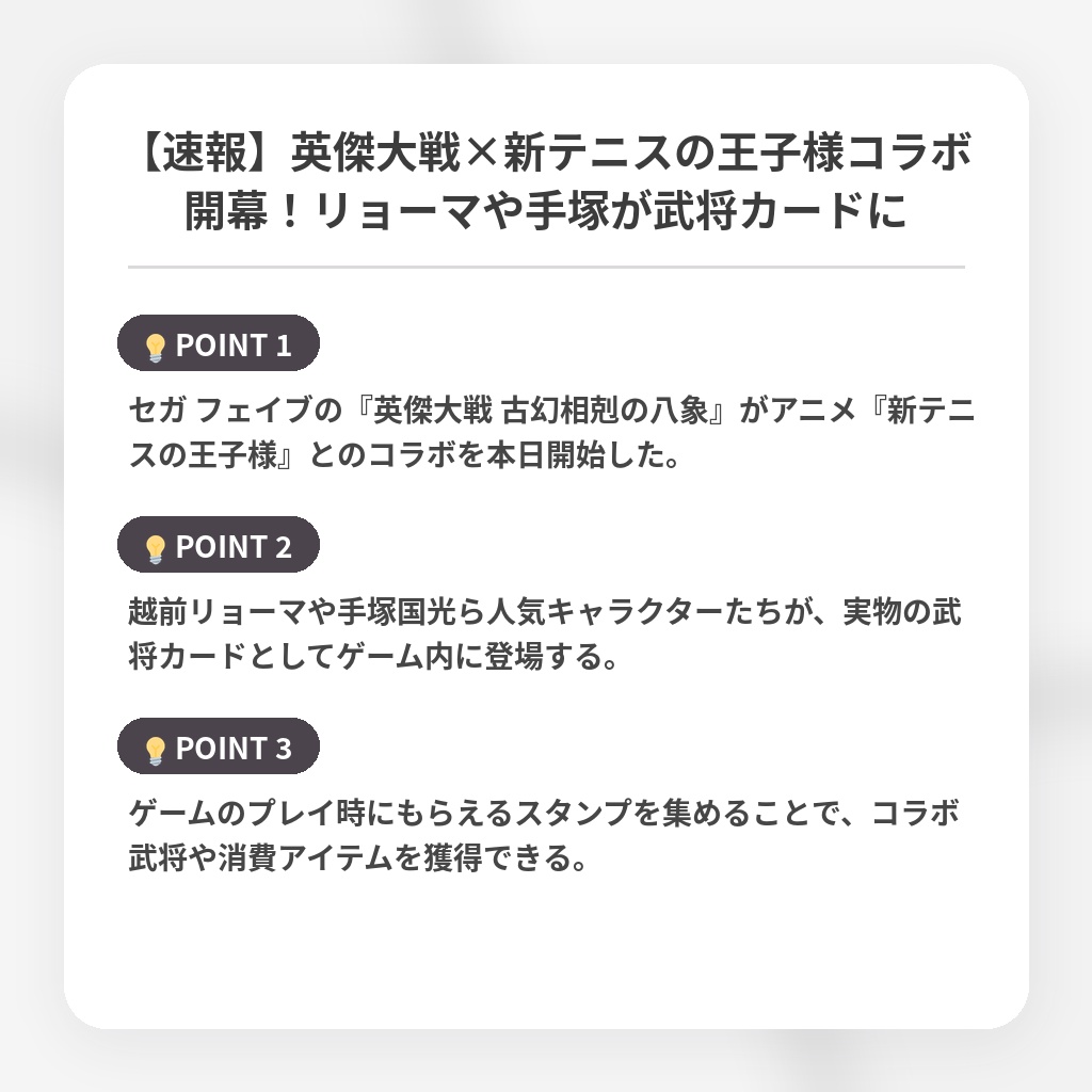 【速報】英傑大戦×新テニスの王子様コラボ開幕！リョーマや手塚が武将カードにの注目ポイントまとめ