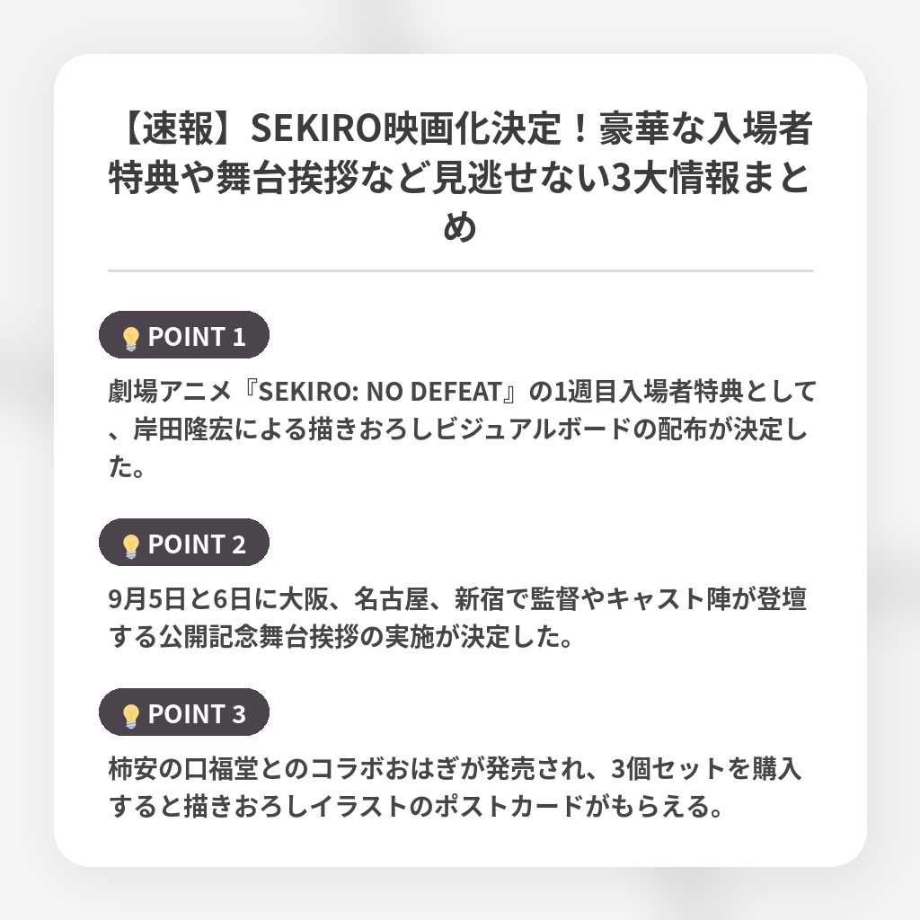 【速報】SEKIRO映画化決定！豪華な入場者特典や舞台挨拶など見逃せない3大情報まとめの注目ポイントまとめ