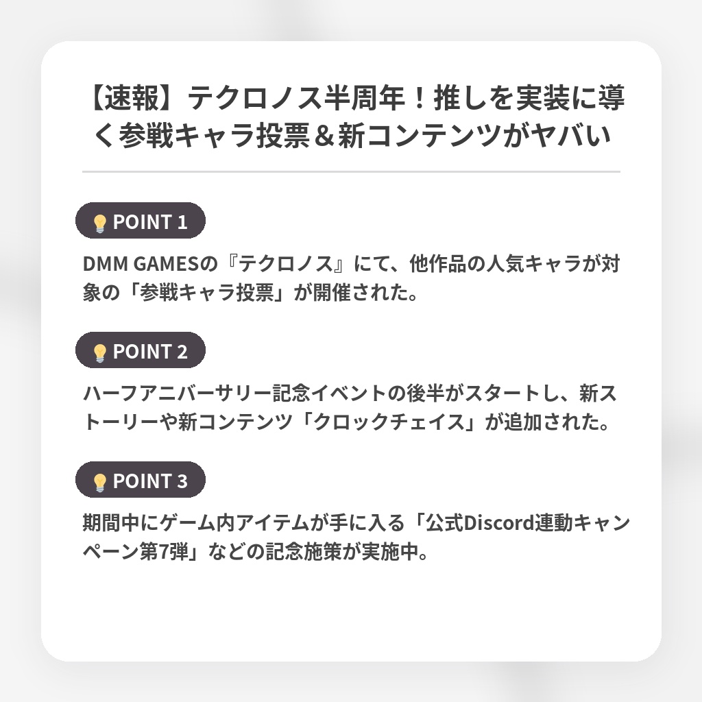 【速報】テクロノス半周年！推しを実装に導く参戦キャラ投票＆新コンテンツがヤバいの注目ポイントまとめ