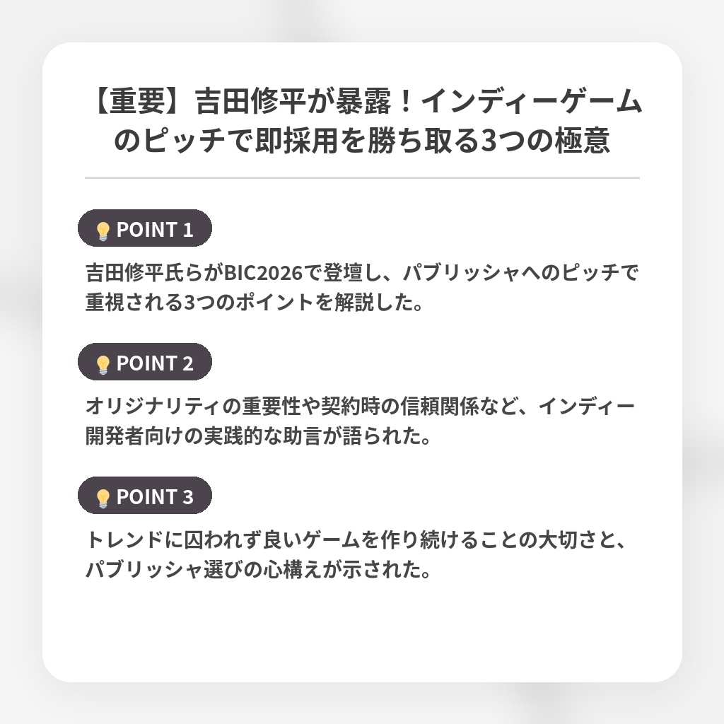 【重要】吉田修平が暴露！インディーゲームのピッチで即採用を勝ち取る3つの極意の注目ポイントまとめ