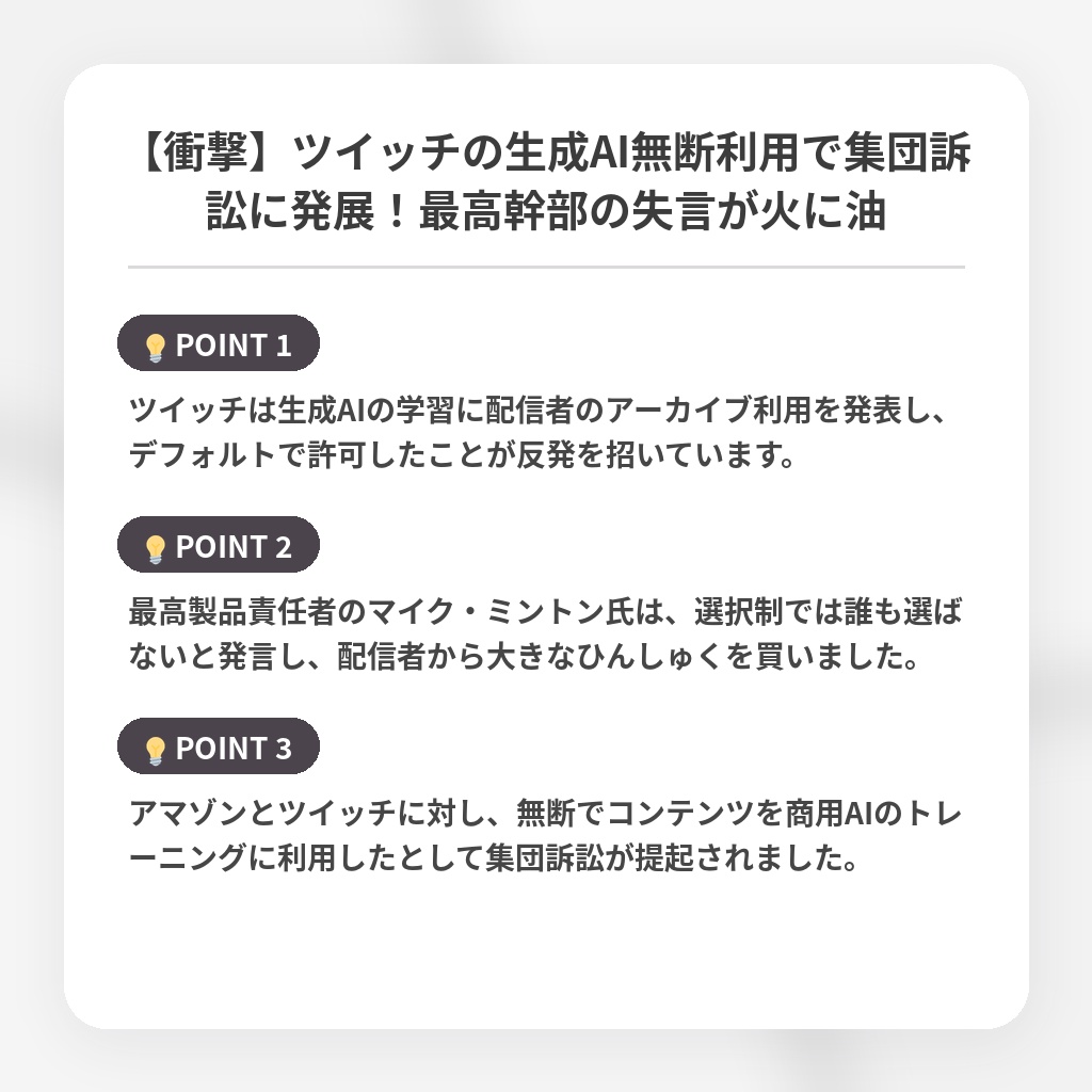 【衝撃】ツイッチの生成AI無断利用で集団訴訟に発展！最高幹部の失言が火に油の注目ポイントまとめ