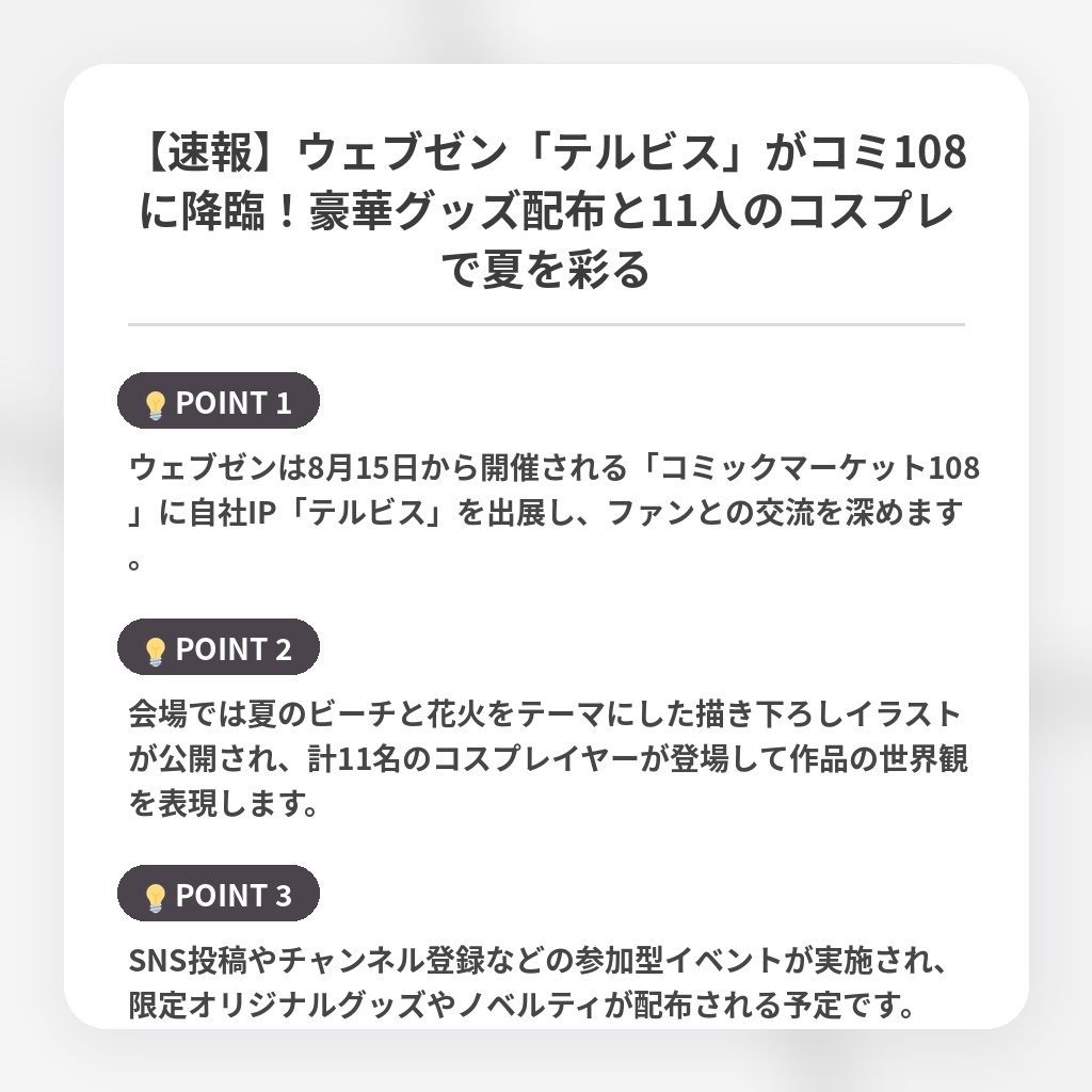 【速報】ウェブゼン「テルビス」がコミ108に降臨!豪華グッズ配布と11人のコスプレで夏を彩るの注目ポイントまとめ