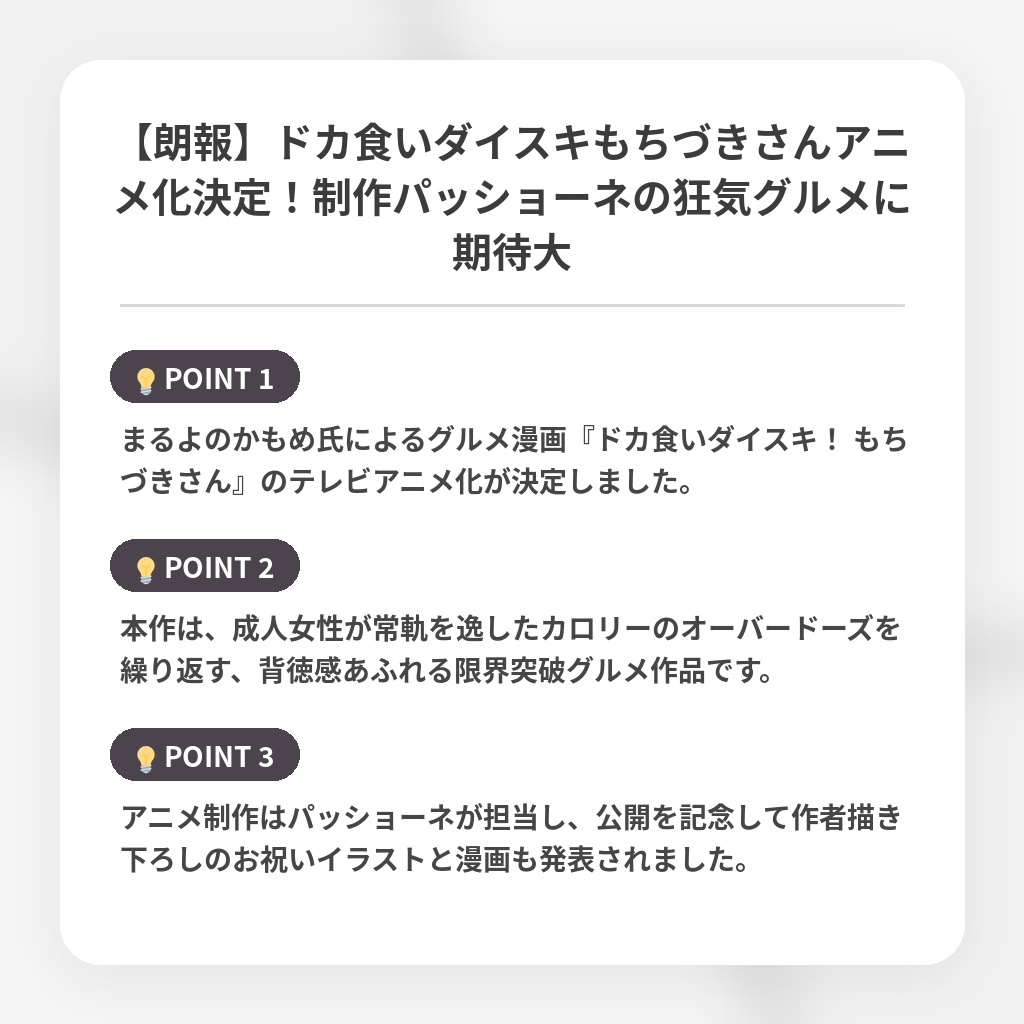 【朗報】ドカ食いダイスキもちづきさんアニメ化決定!制作パッショーネの狂気グルメに期待大の注目ポイントまとめ