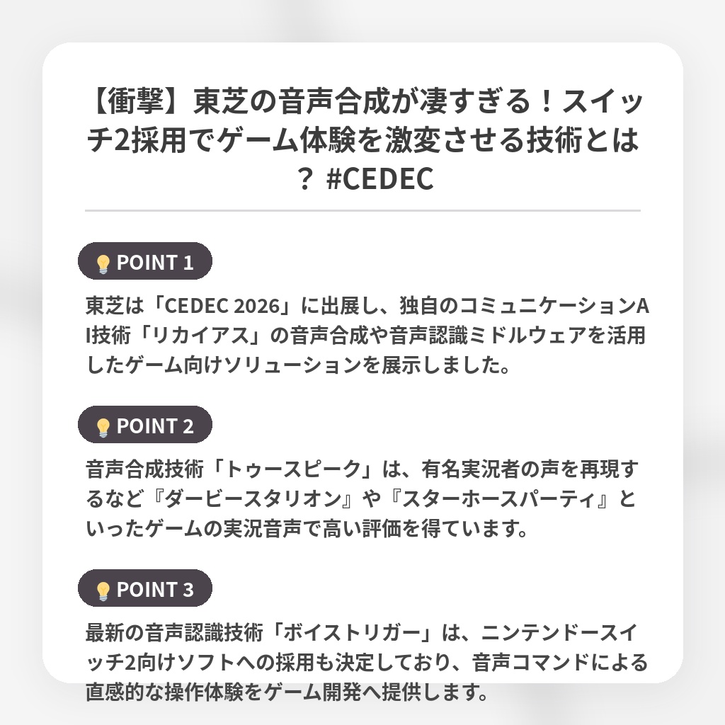 【衝撃】東芝の音声合成が凄すぎる!スイッチ2採用でゲーム体験を激変させる技術とは? #CEDECの注目ポイントまとめ