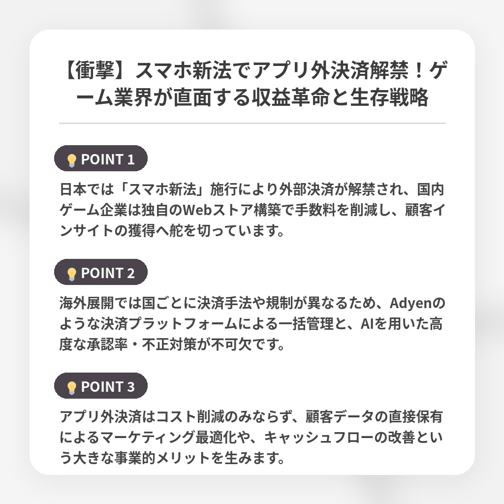 【衝撃】スマホ新法でアプリ外決済解禁！ゲーム業界が直面する収益革命と生存戦略の注目ポイントまとめ