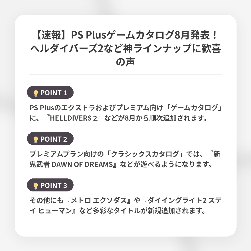 【速報】PS Plusゲームカタログ8月発表！ヘルダイバーズ2など神ラインナップに歓喜の声の注目ポイントまとめ
