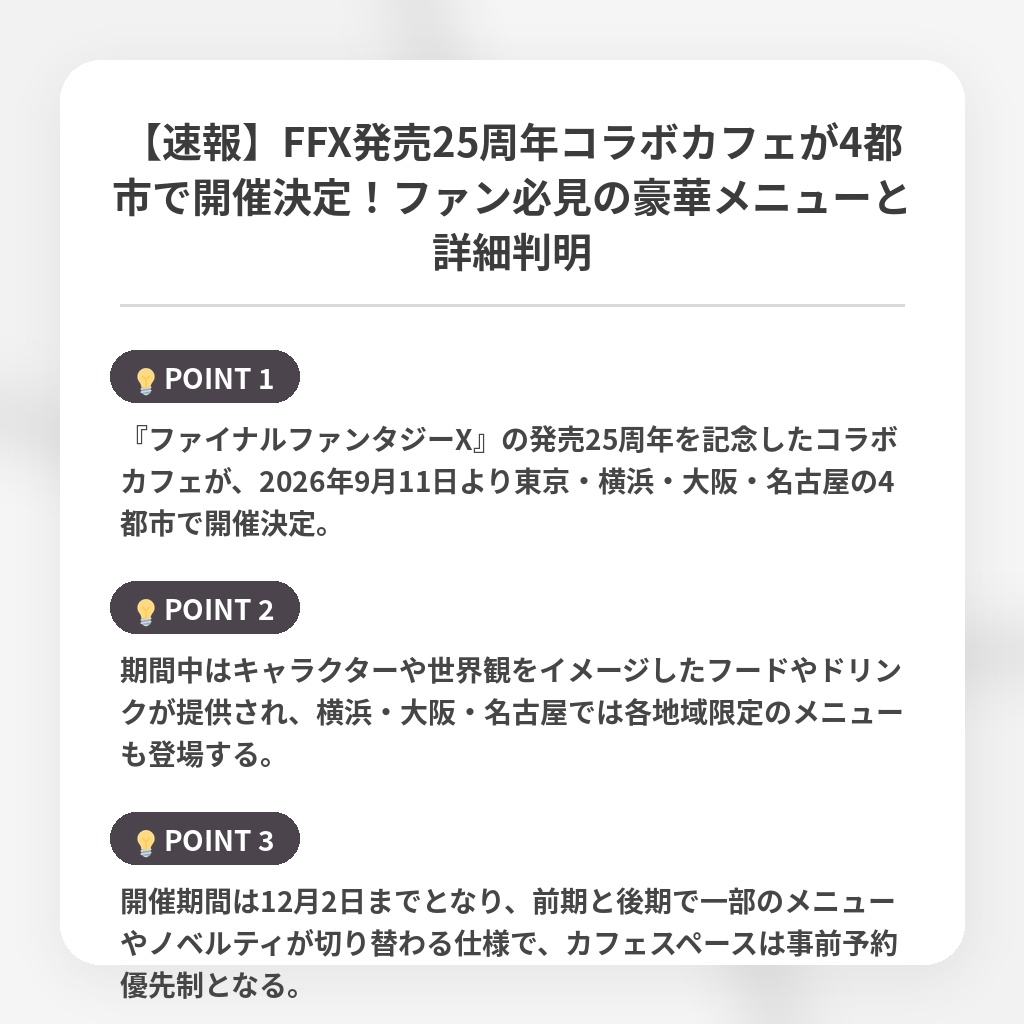 【速報】FFX発売25周年コラボカフェが4都市で開催決定！ファン必見の豪華メニューと詳細判明の注目ポイントまとめ