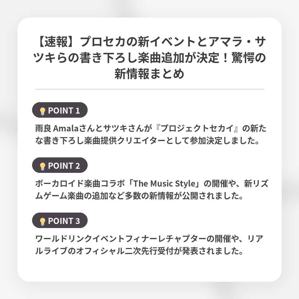 【速報】プロセカの新イベントとアマラ・サツキらの書き下ろし楽曲追加が決定！驚愕の新情報まとめの注目ポイントまとめ