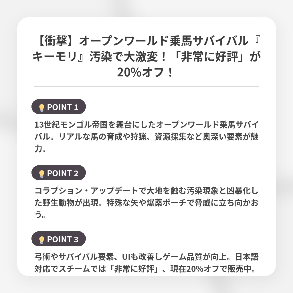 【衝撃】オープンワールド乗馬サバイバル『キーモリ』汚染で大激変！「非常に好評」が20%オフ！の注目ポイントまとめ
