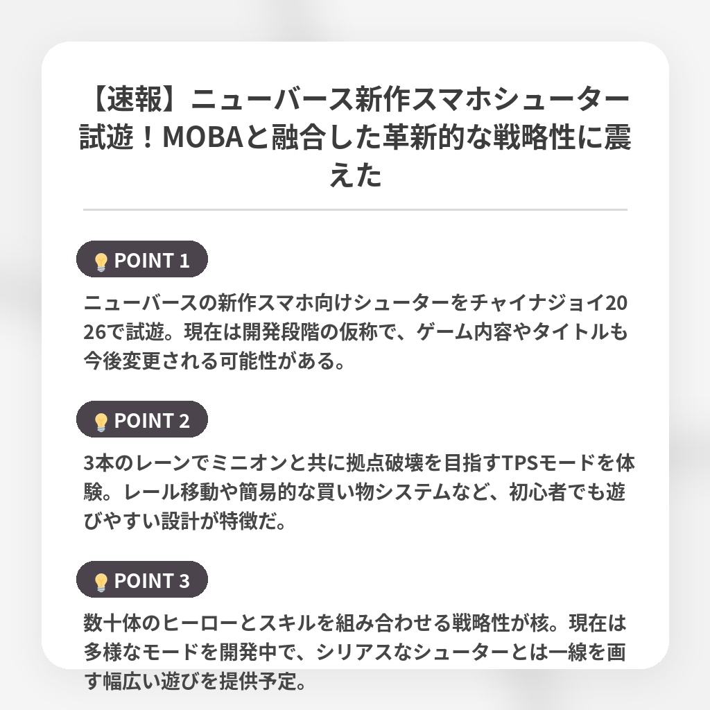 【速報】ニューバース新作スマホシューター試遊!MOBAと融合した革新的な戦略性に震えたの注目ポイントまとめ