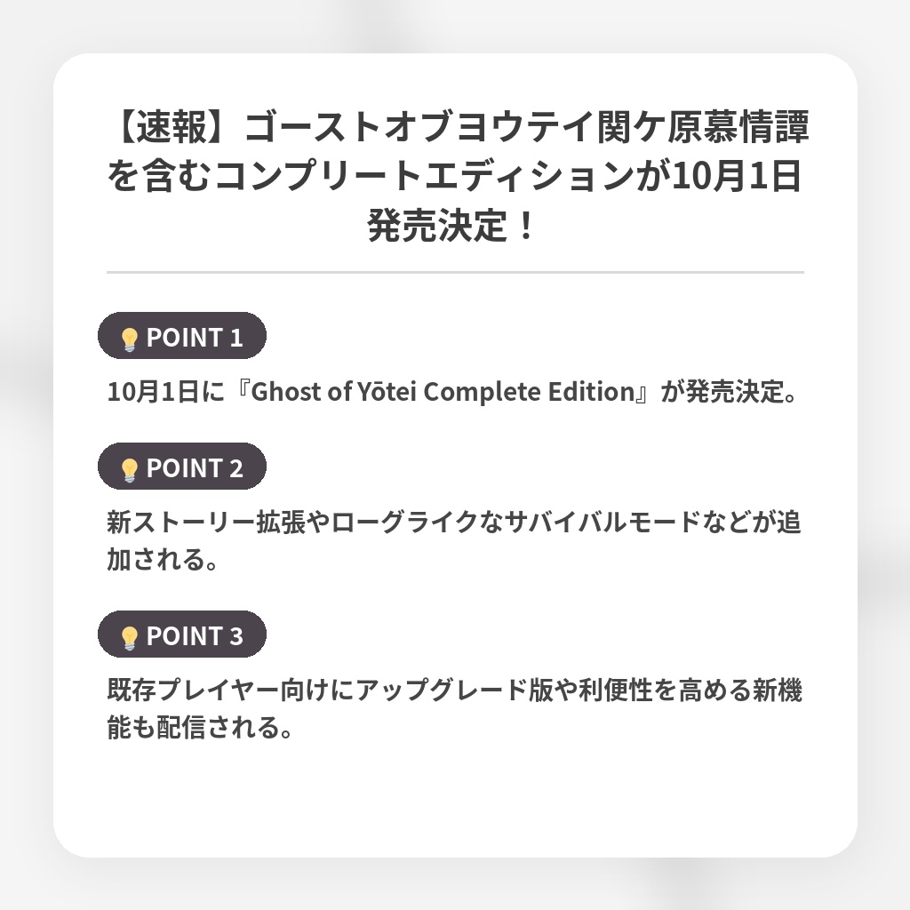 【速報】ゴーストオブヨウテイ関ケ原慕情譚を含むコンプリートエディションが10月1日発売決定！の注目ポイントまとめ