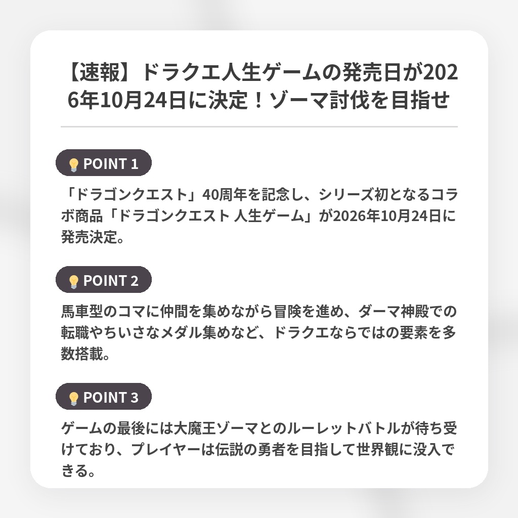 【速報】ドラクエ人生ゲームの発売日が2026年10月24日に決定!ゾーマ討伐を目指せの注目ポイントまとめ