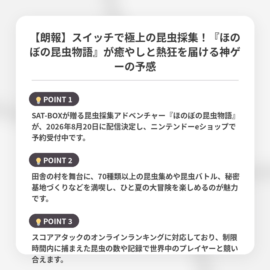 【朗報】スイッチで極上の昆虫採集!『ほのぼの昆虫物語』が癒やしと熱狂を届ける神ゲーの予感の注目ポイントまとめ