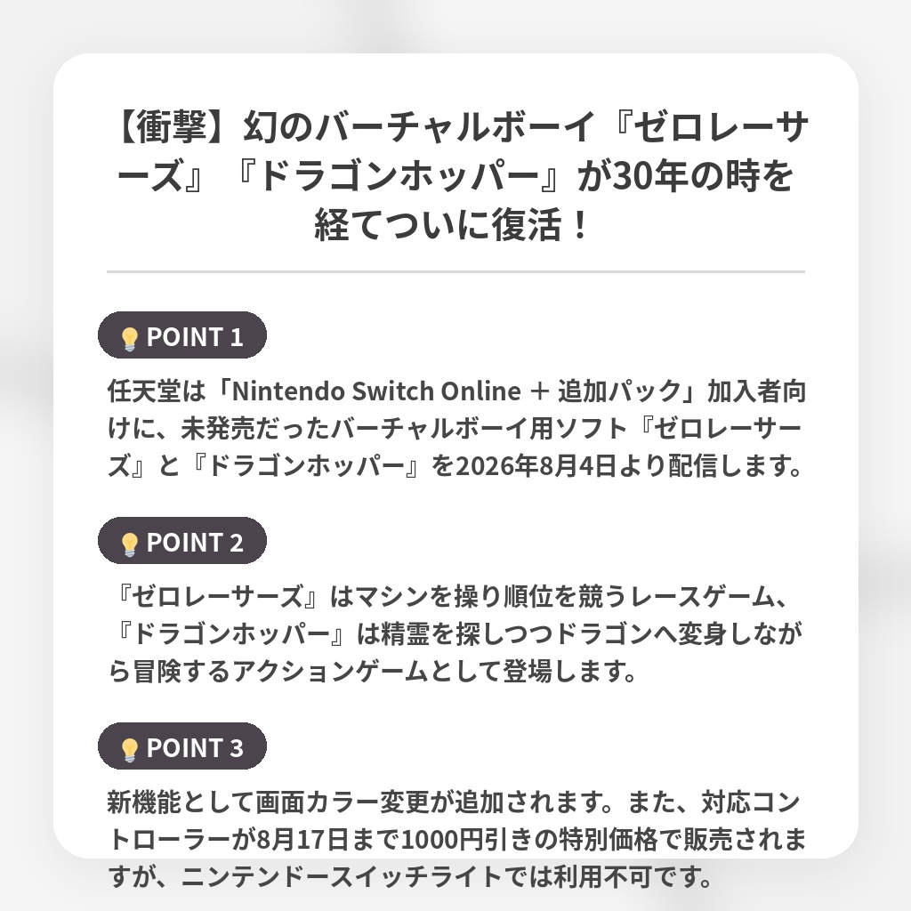 【衝撃】幻のバーチャルボーイ『ゼロレーサーズ』『ドラゴンホッパー』が30年の時を経てついに復活！の注目ポイントまとめ