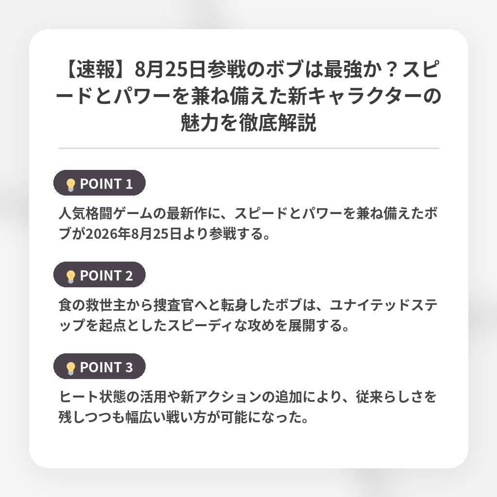 【速報】8月25日参戦のボブは最強か？スピードとパワーを兼ね備えた新キャラクターの魅力を徹底解説の注目ポイントまとめ