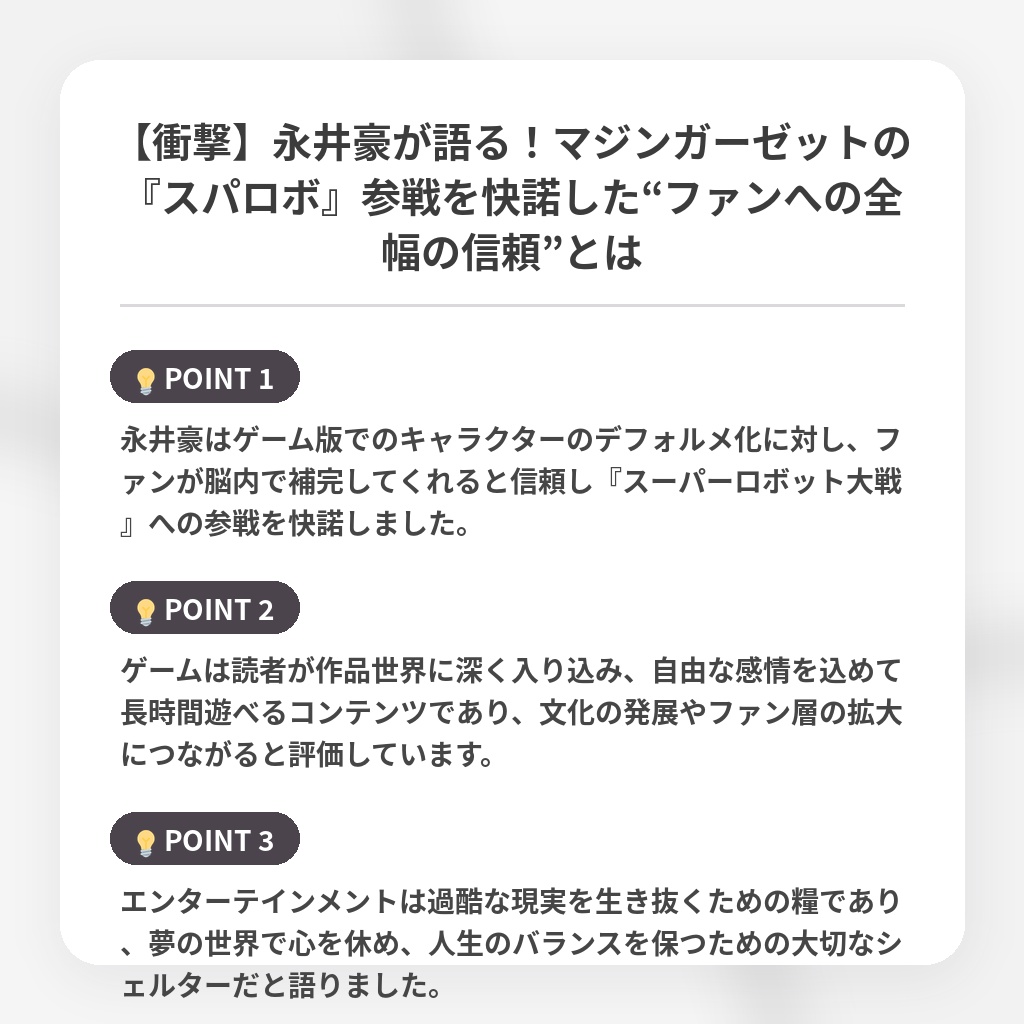【衝撃】永井豪が語る!マジンガーゼットの『スパロボ』参戦を快諾した“ファンへの全幅の信頼”とはの注目ポイントまとめ