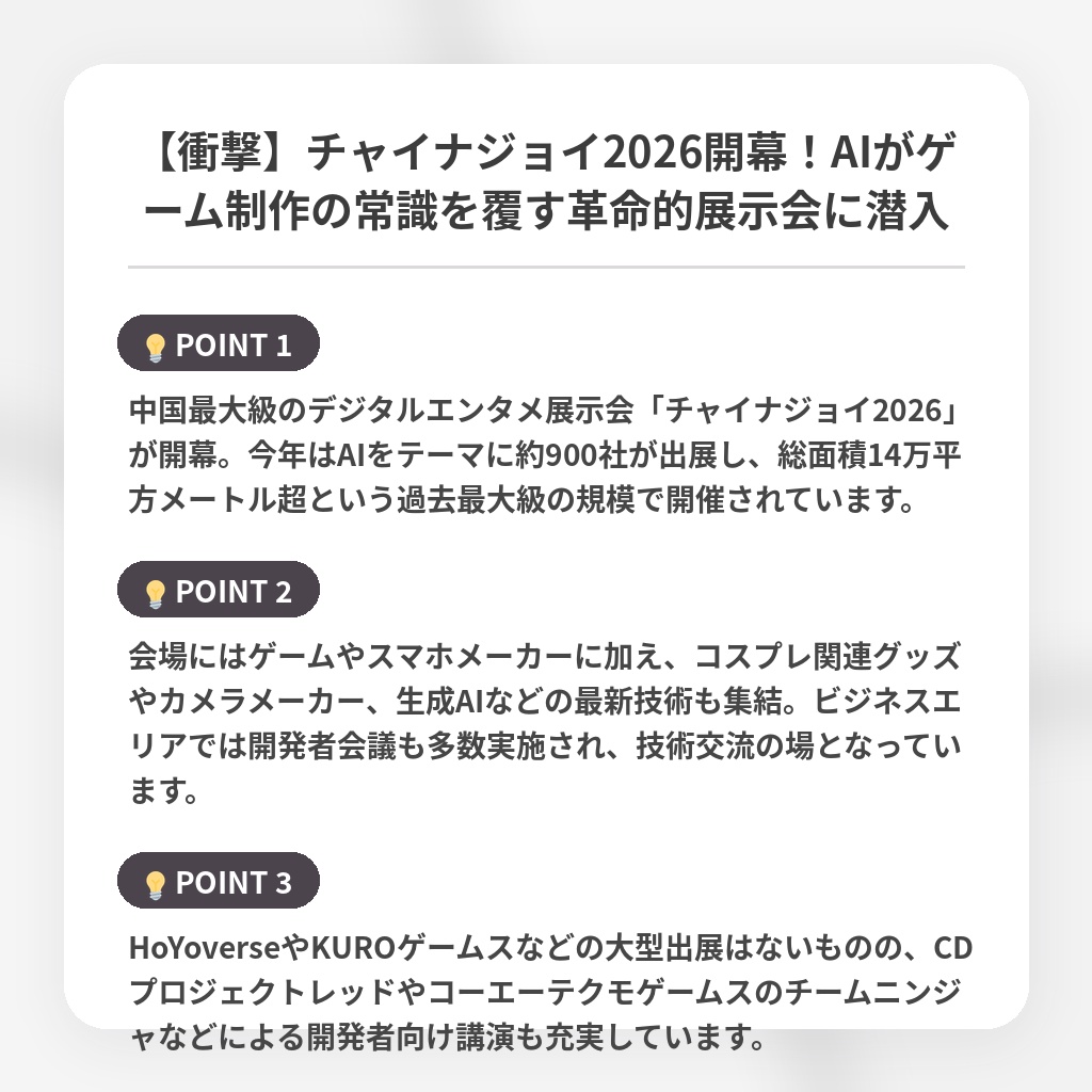 【衝撃】チャイナジョイ2026開幕！AIがゲーム制作の常識を覆す革命的展示会に潜入の注目ポイントまとめ
