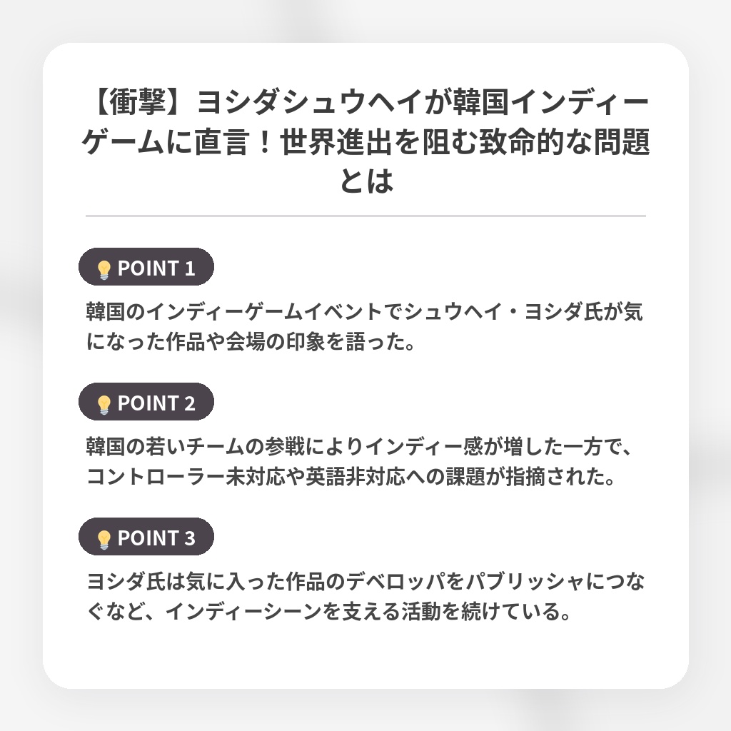【衝撃】ヨシダシュウヘイが韓国インディーゲームに直言！世界進出を阻む致命的な問題とはの注目ポイントまとめ