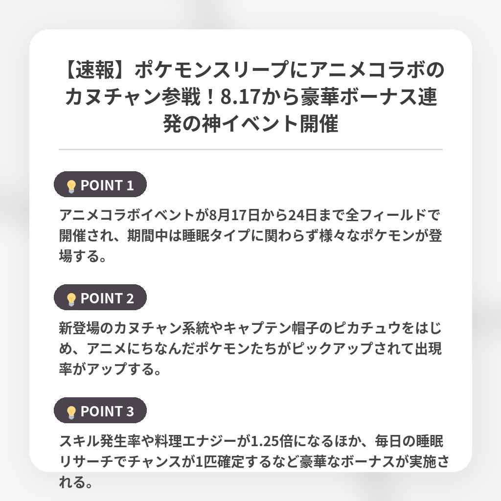 【速報】ポケモンスリープにアニメコラボのカヌチャン参戦!8.17から豪華ボーナス連発の神イベント開催の注目ポイントまとめ