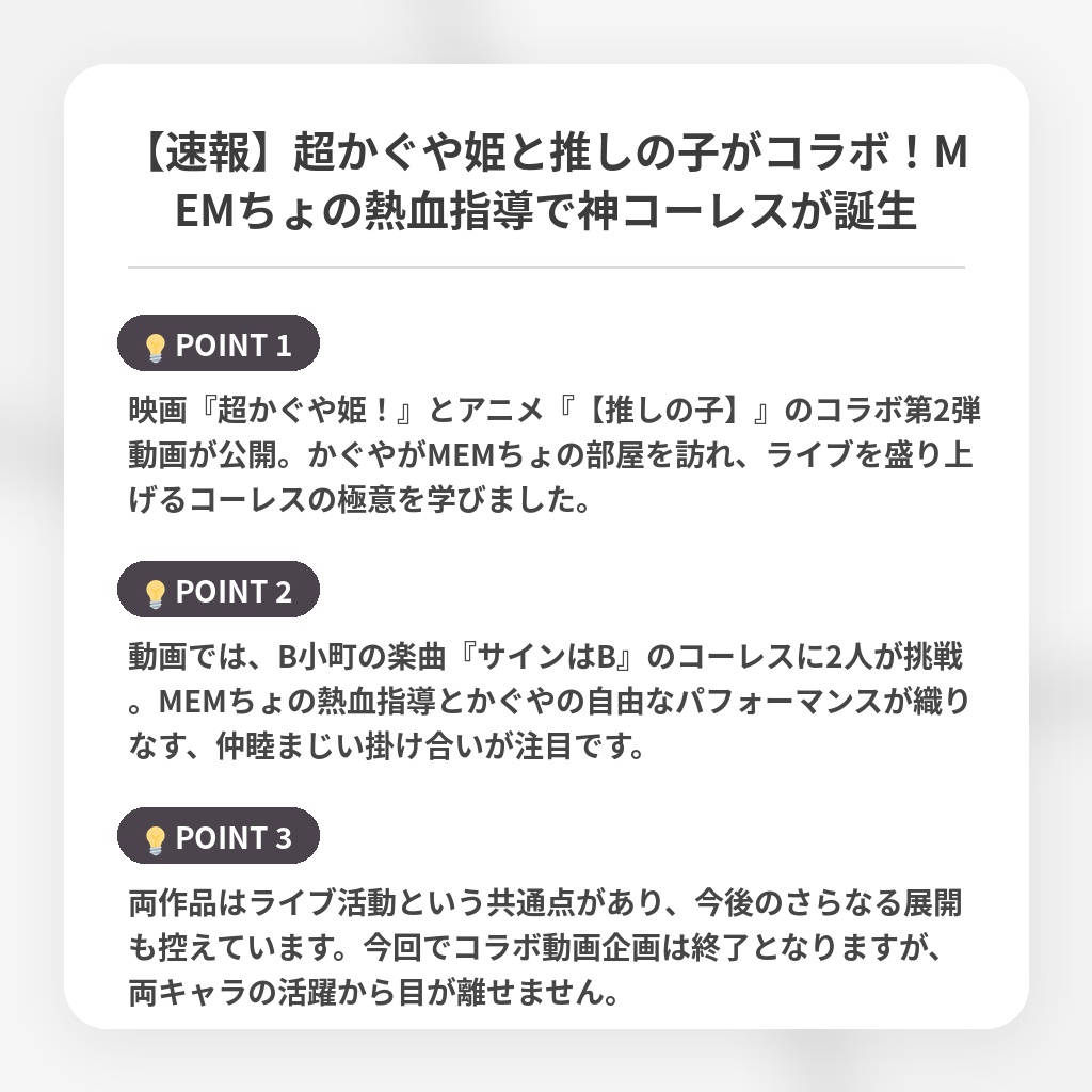 【速報】超かぐや姫と推しの子がコラボ!MEMちょの熱血指導で神コーレスが誕生の注目ポイントまとめ
