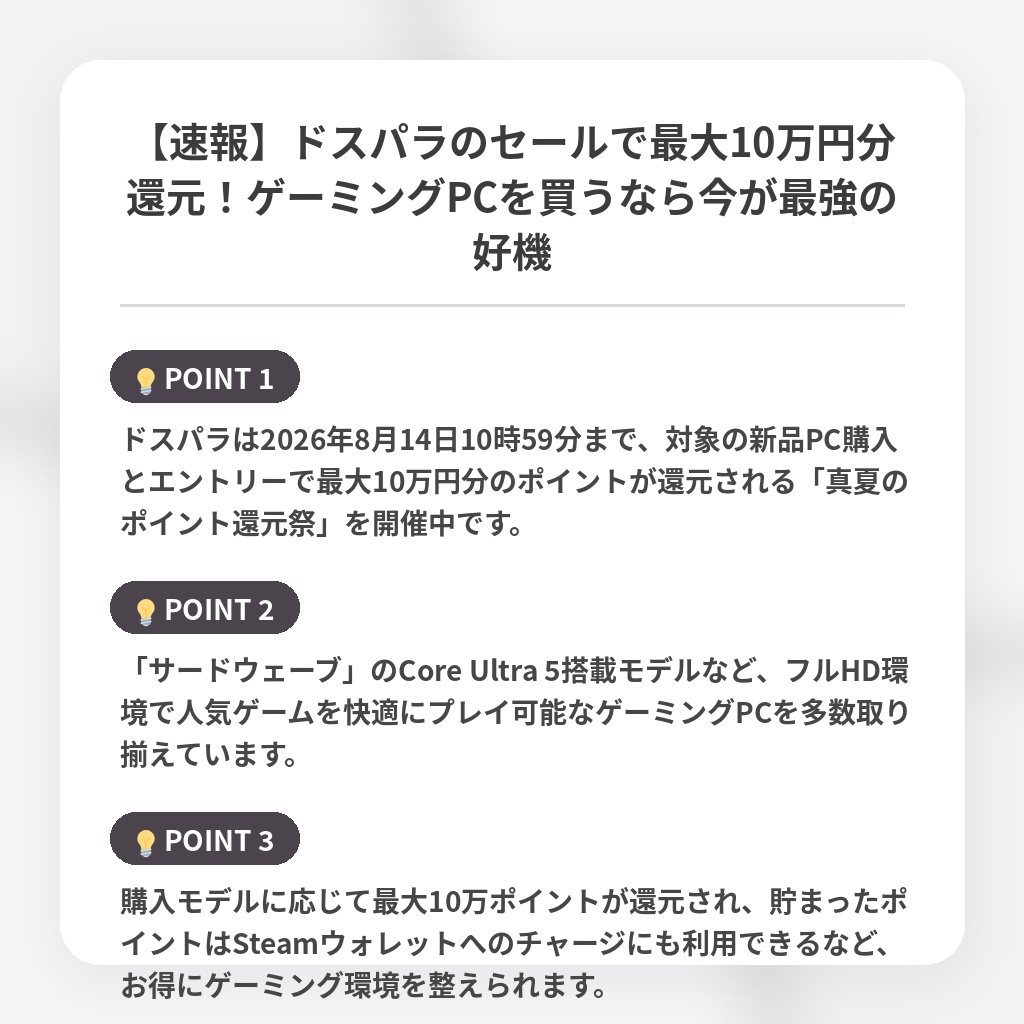 【速報】ドスパラのセールで最大10万円分還元!ゲーミングPCを買うなら今が最強の好機の注目ポイントまとめ