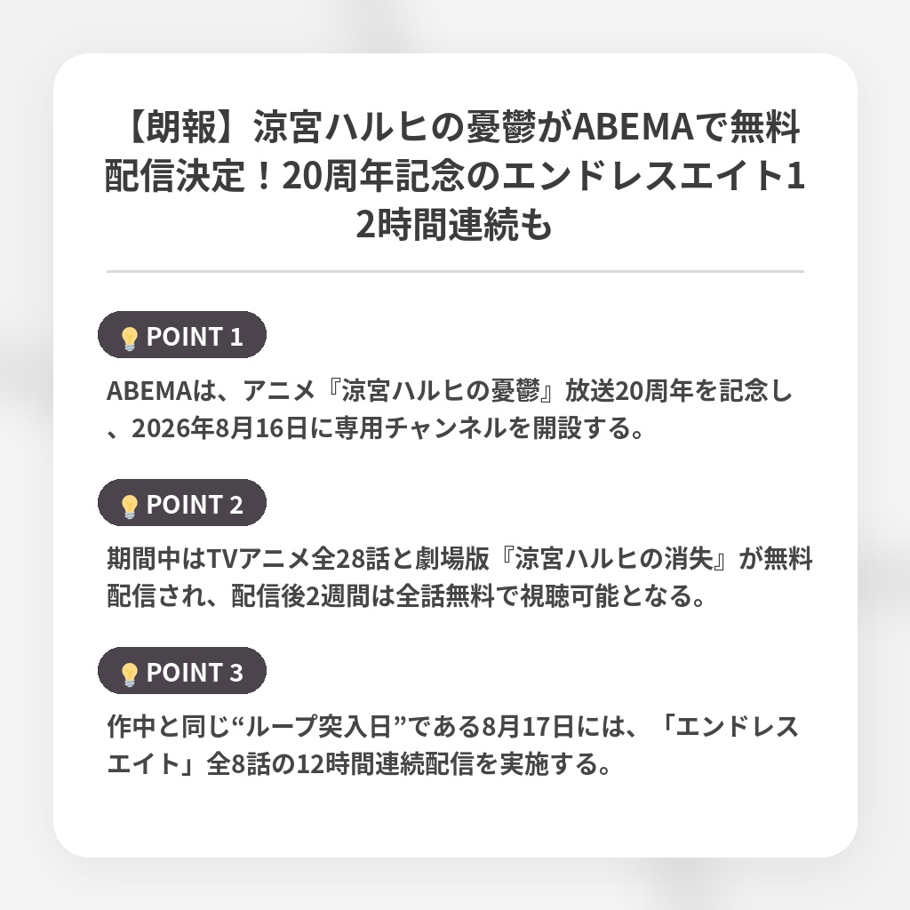 【朗報】涼宮ハルヒの憂鬱がABEMAで無料配信決定!20周年記念のエンドレスエイト12時間連続もの注目ポイントまとめ
