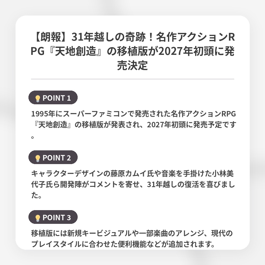 【朗報】31年越しの奇跡！名作アクションRPG『天地創造』の移植版が2027年初頭に発売決定の注目ポイントまとめ