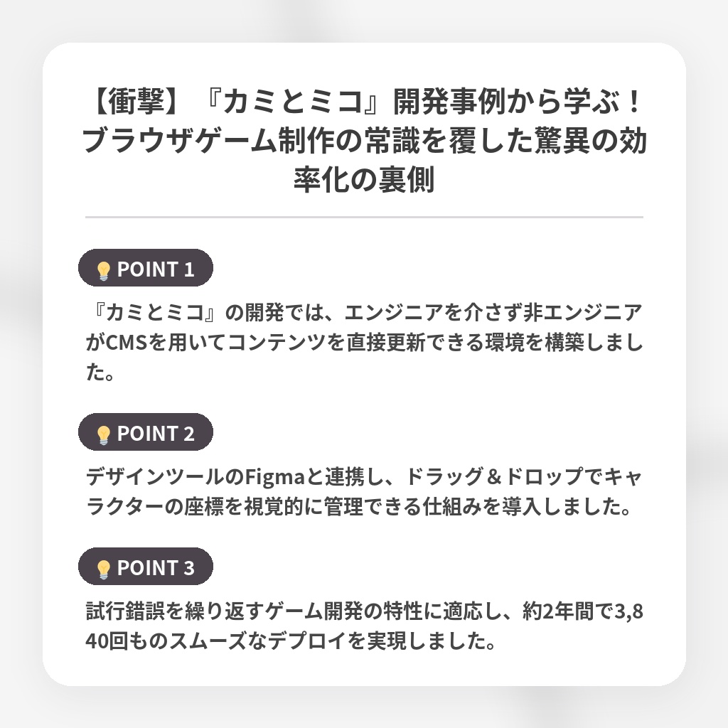 【衝撃】『カミとミコ』開発事例から学ぶ！ブラウザゲーム制作の常識を覆した驚異の効率化の裏側の注目ポイントまとめ