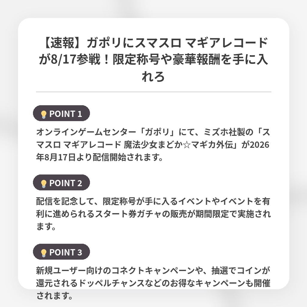 【速報】ガポリにスマスロ マギアレコードが8/17参戦!限定称号や豪華報酬を手に入れろの注目ポイントまとめ