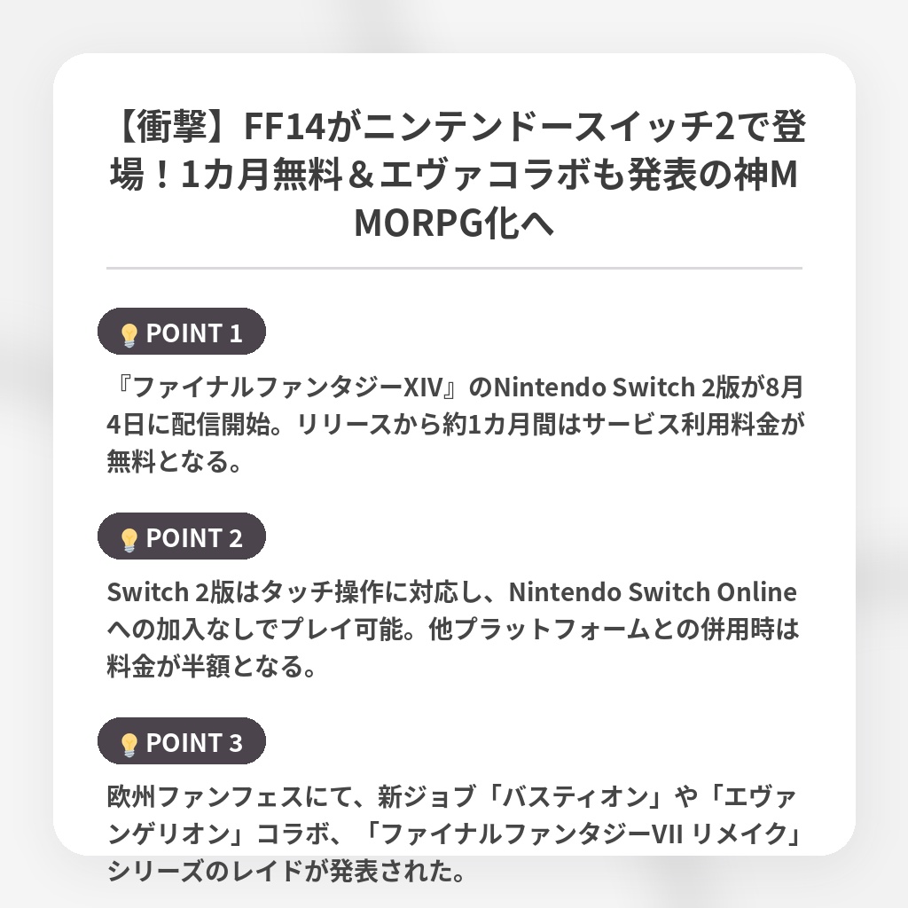 【衝撃】FF14がニンテンドースイッチ2で登場!1カ月無料&エヴァコラボも発表の神MMORPG化への注目ポイントまとめ