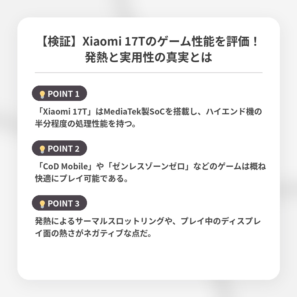 【検証】Xiaomi 17Tのゲーム性能を評価！発熱と実用性の真実とはの注目ポイントまとめ
