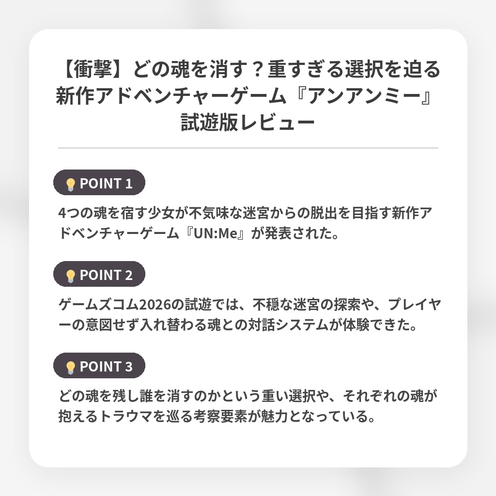 【衝撃】どの魂を消す?重すぎる選択を迫る新作アドベンチャーゲーム『アンアンミー』試遊版レビューの注目ポイントまとめ