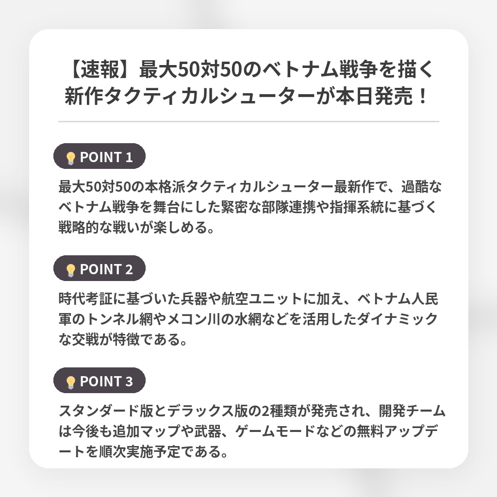 【速報】最大50対50のベトナム戦争を描く新作タクティカルシューターが本日発売！の注目ポイントまとめ