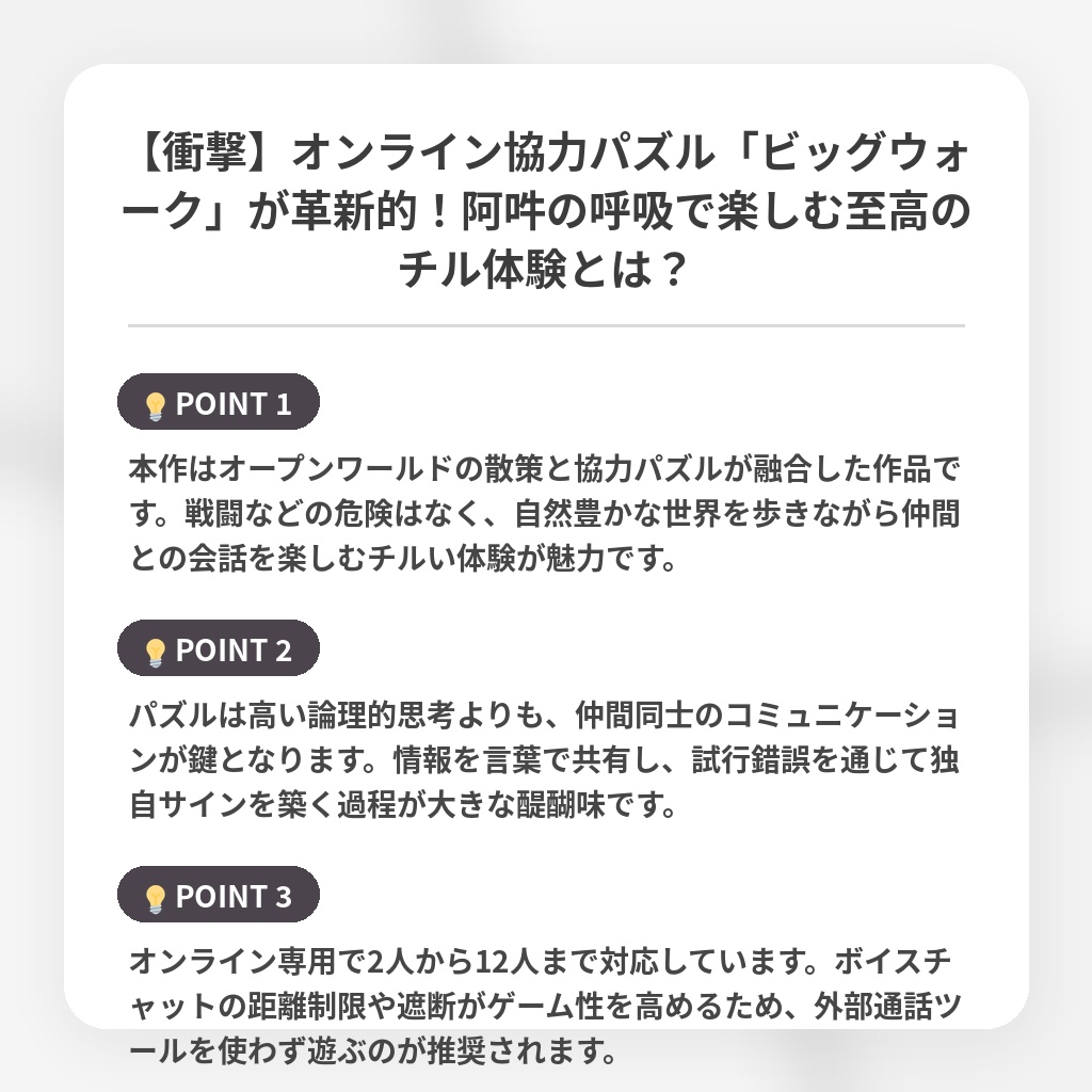 【衝撃】オンライン協力パズル「ビッグウォーク」が革新的！阿吽の呼吸で楽しむ至高のチル体験とは？の注目ポイントまとめ