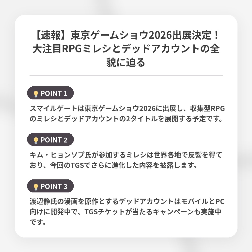【速報】東京ゲームショウ2026出展決定！大注目RPGミレシとデッドアカウントの全貌に迫るの注目ポイントまとめ