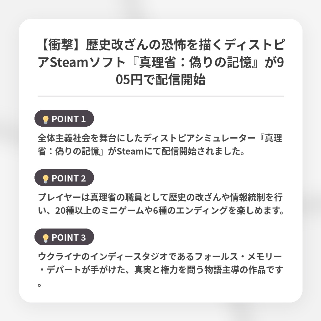 【衝撃】歴史改ざんの恐怖を描くディストピアSteamソフト『真理省:偽りの記憶』が905円で配信開始の注目ポイントまとめ
