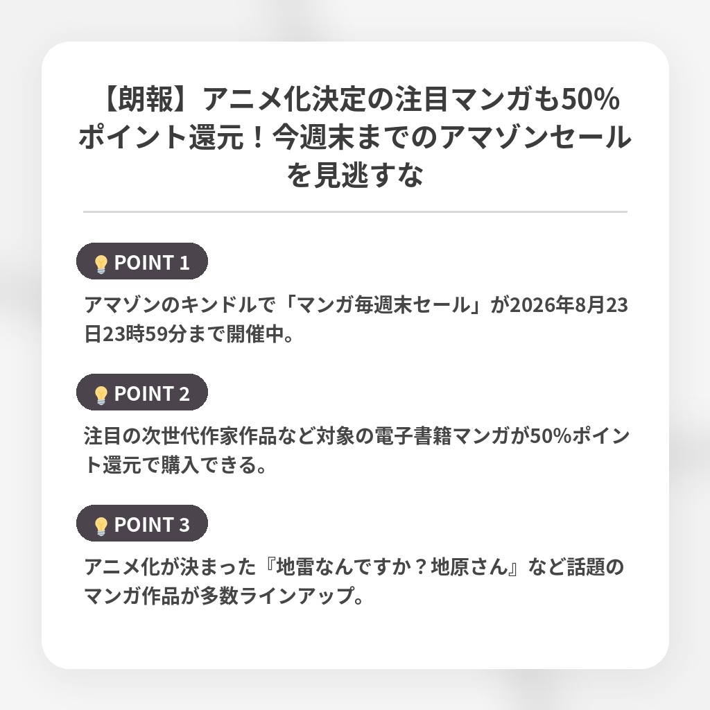 【朗報】アニメ化決定の注目マンガも50%ポイント還元!今週末までのアマゾンセールを見逃すなの注目ポイントまとめ