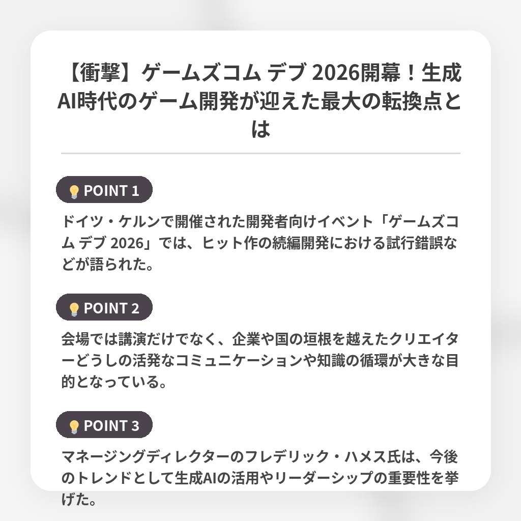 【衝撃】ゲームズコム デブ 2026開幕！生成AI時代のゲーム開発が迎えた最大の転換点とはの注目ポイントまとめ