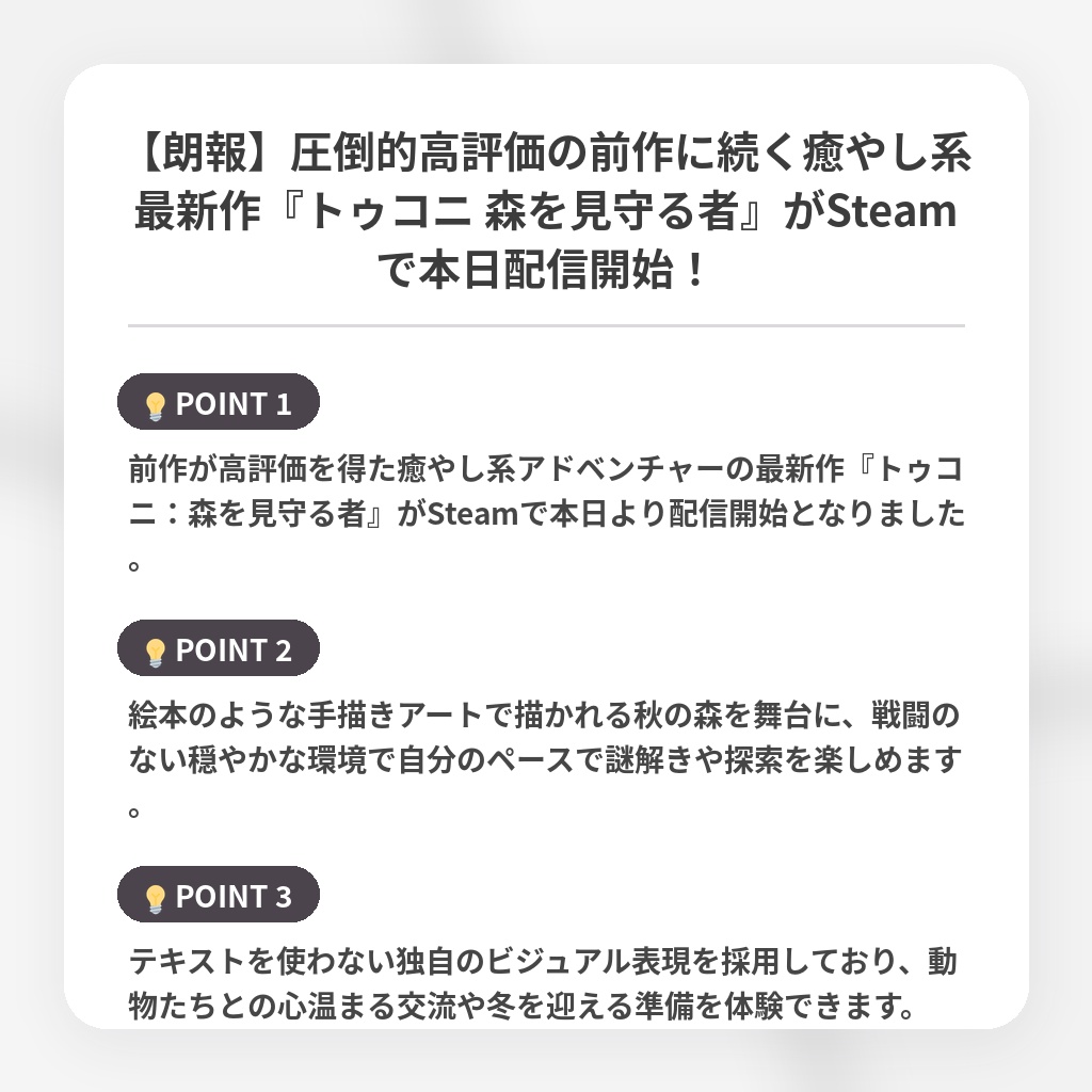 【朗報】圧倒的高評価の前作に続く癒やし系最新作『トゥコニ 森を見守る者』がSteamで本日配信開始!の注目ポイントまとめ