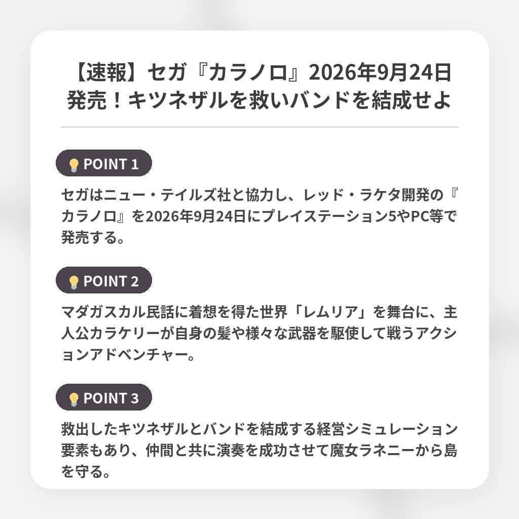 【速報】セガ『カラノロ』2026年9月24日発売!キツネザルを救いバンドを結成せよの注目ポイントまとめ