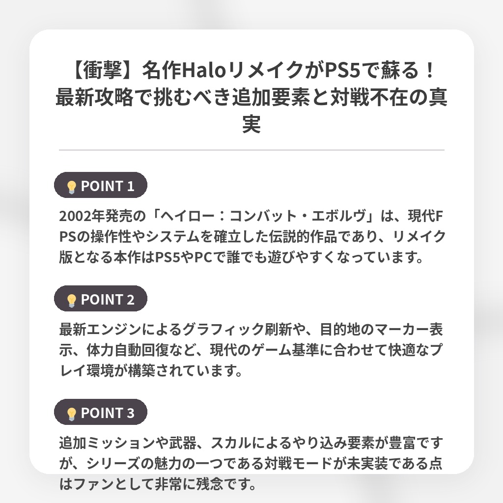 【衝撃】名作HaloリメイクがPS5で蘇る！最新攻略で挑むべき追加要素と対戦不在の真実の注目ポイントまとめ