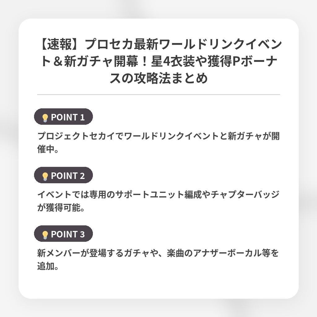 【速報】プロセカ最新ワールドリンクイベント&新ガチャ開幕!星4衣装や獲得Pボーナスの攻略法まとめの注目ポイントまとめ