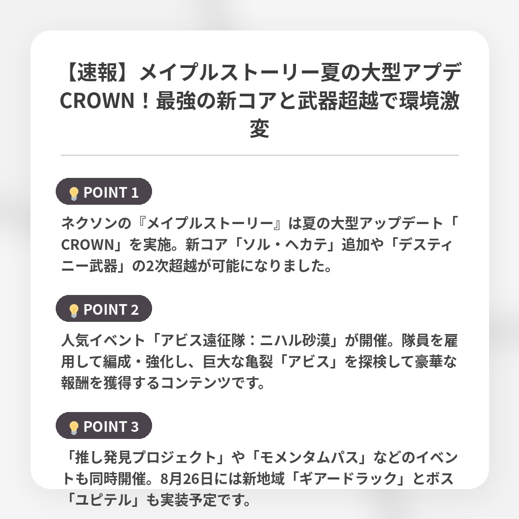【速報】メイプルストーリー夏の大型アプデCROWN！最強の新コアと武器超越で環境激変の注目ポイントまとめ