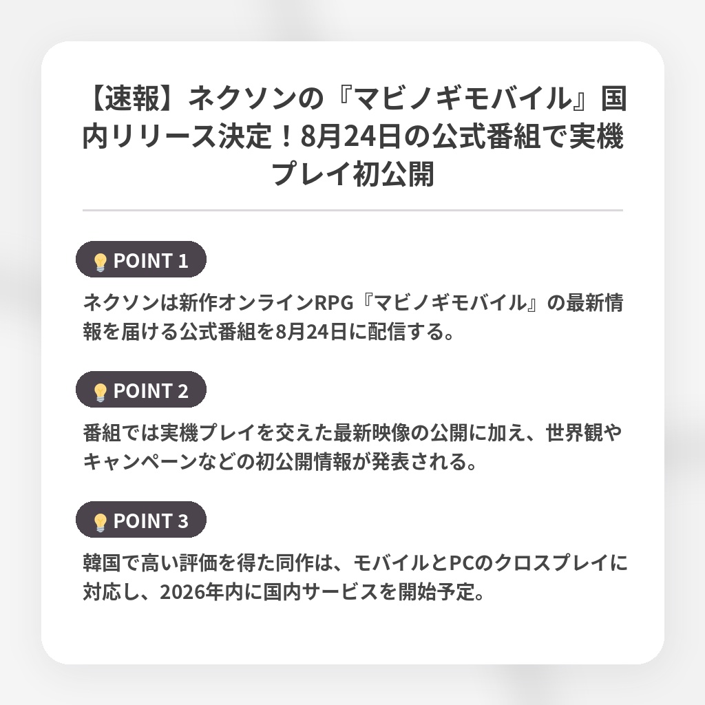 【速報】ネクソンの『マビノギモバイル』国内リリース決定！8月24日の公式番組で実機プレイ初公開の注目ポイントまとめ