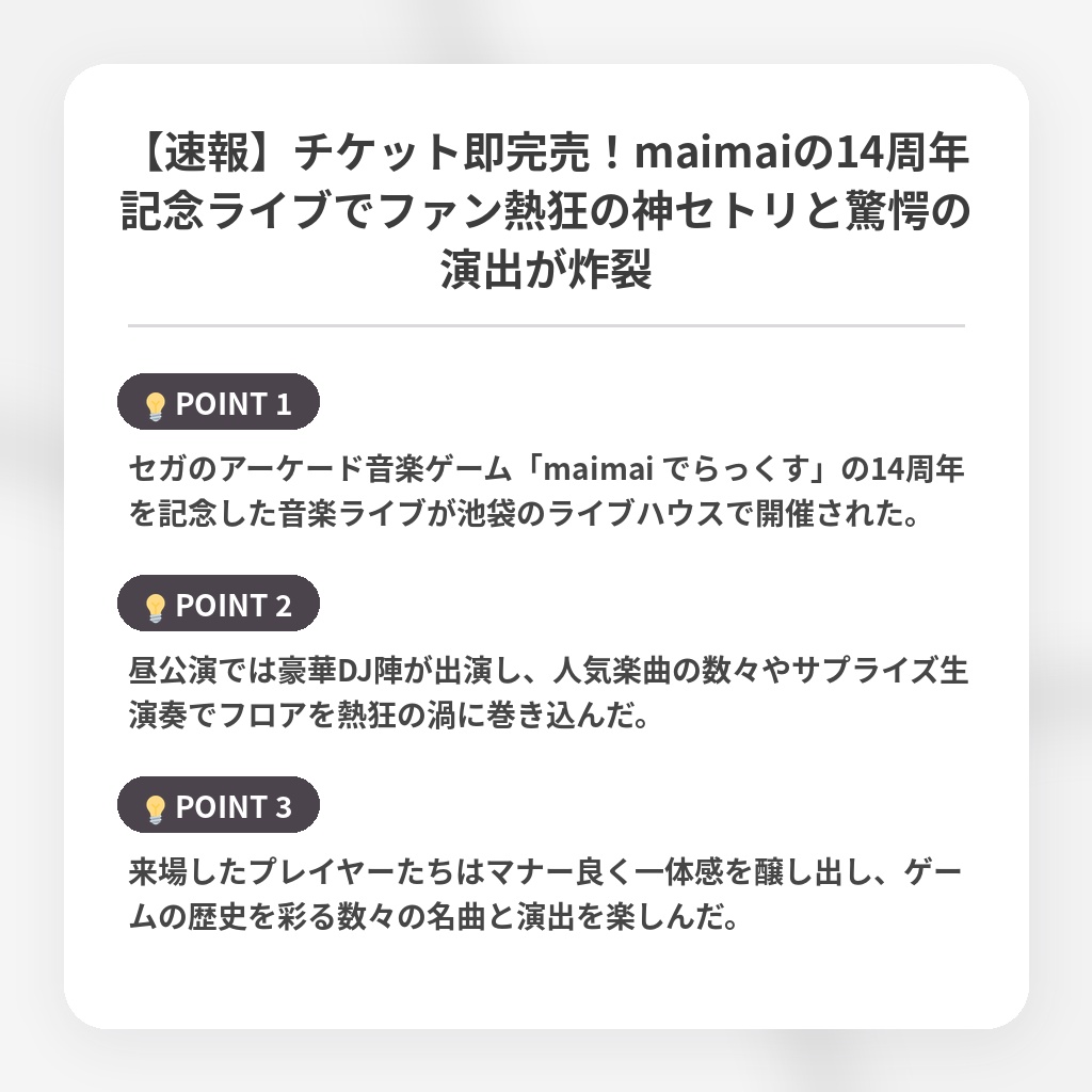 【速報】チケット即完売！maimaiの14周年記念ライブでファン熱狂の神セトリと驚愕の演出が炸裂の注目ポイントまとめ