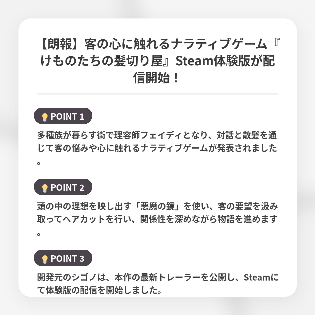 【朗報】客の心に触れるナラティブゲーム『けものたちの髪切り屋』Steam体験版が配信開始！の注目ポイントまとめ