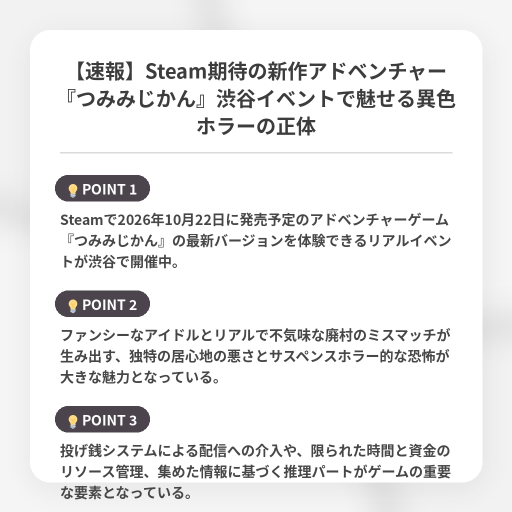 【速報】Steam期待の新作アドベンチャー『つみみじかん』渋谷イベントで魅せる異色ホラーの正体の注目ポイントまとめ