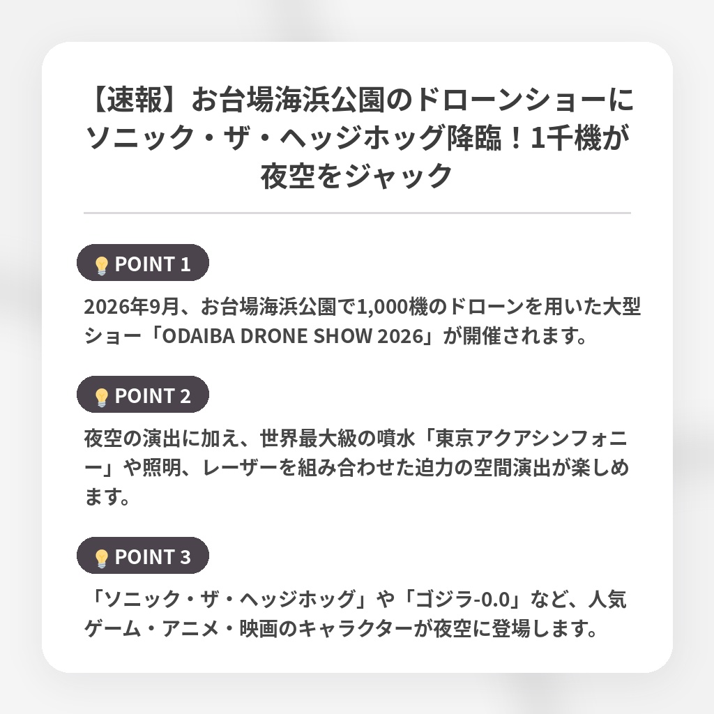 【速報】お台場海浜公園のドローンショーにソニック・ザ・ヘッジホッグ降臨!1千機が夜空をジャックの注目ポイントまとめ