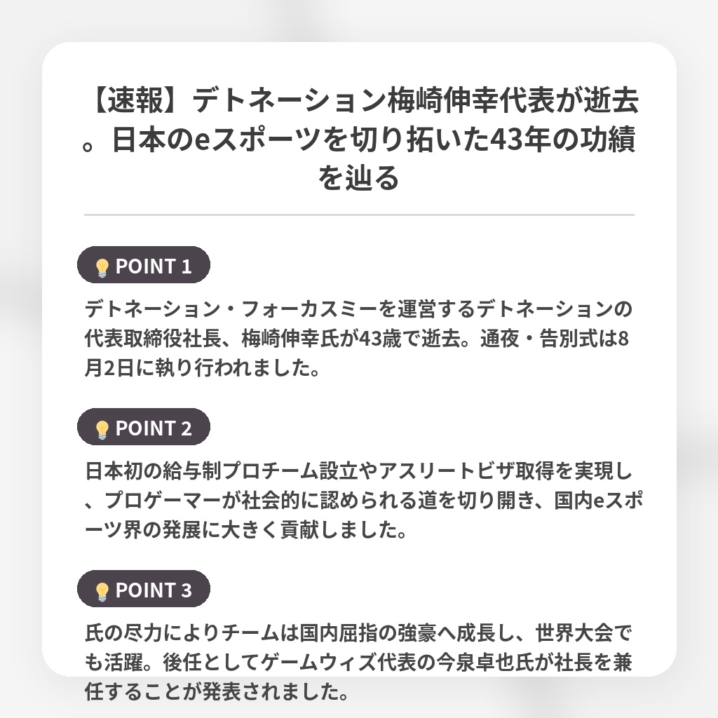 【速報】デトネーション梅崎伸幸代表が逝去。日本のeスポーツを切り拓いた43年の功績を辿るの注目ポイントまとめ