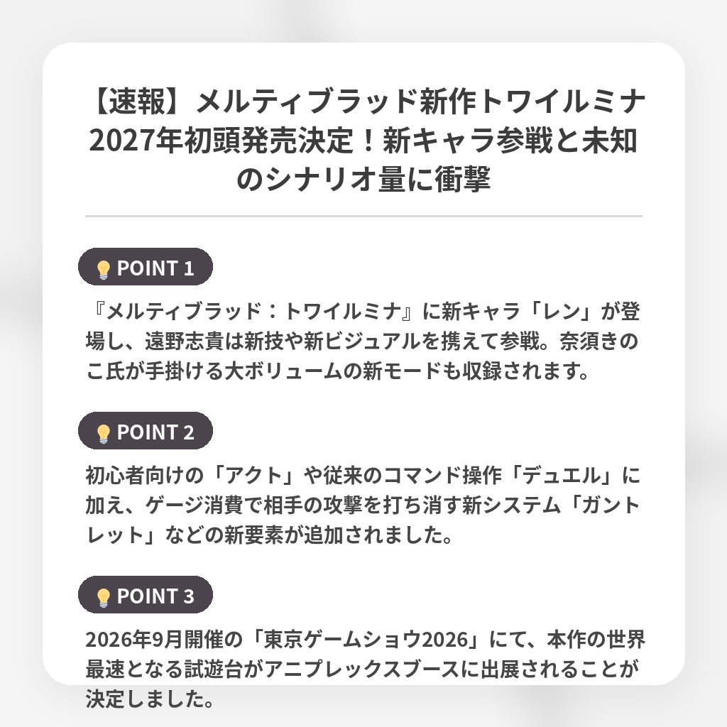 【速報】メルティブラッド新作トワイルミナ2027年初頭発売決定！新キャラ参戦と未知のシナリオ量に衝撃の注目ポイントまとめ